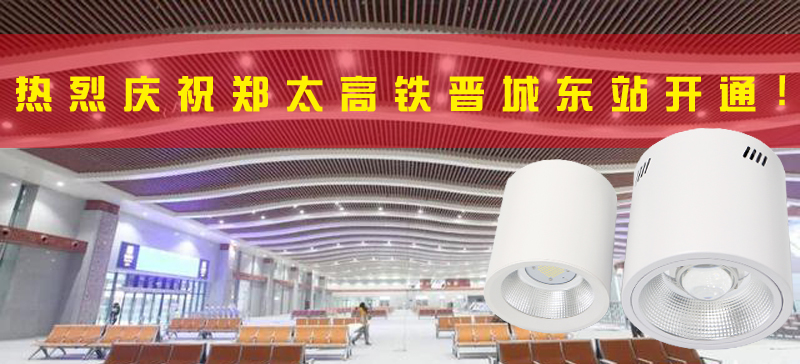 <strong>晉城東站開(kāi)通，晉城進(jìn)入高鐵時(shí)代！LED</strong>